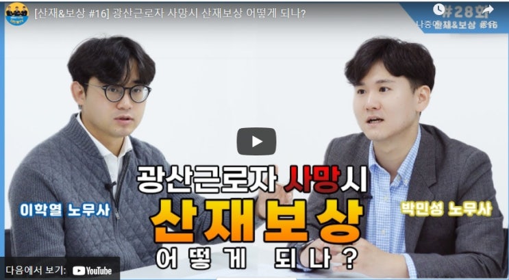  [더드림TV] 광산근로자 산재보상은 어떤게 있을까?