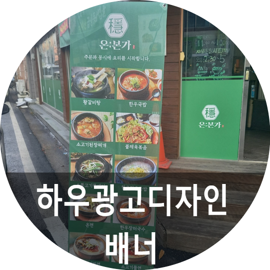  배너,인테리어와 찰떡~ 매쉬배너/  세종배너까지 하우광고디자인