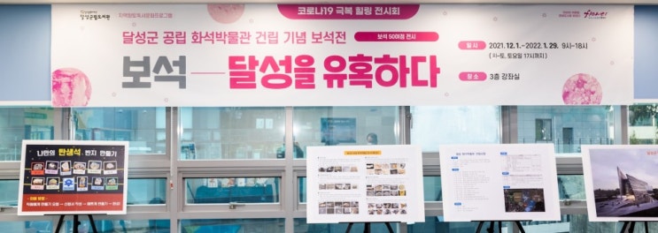 옥포 재활주간보호센터 시니어가든::달성군 공립 화석박물관 건립 기념 보석전 소개합니다.