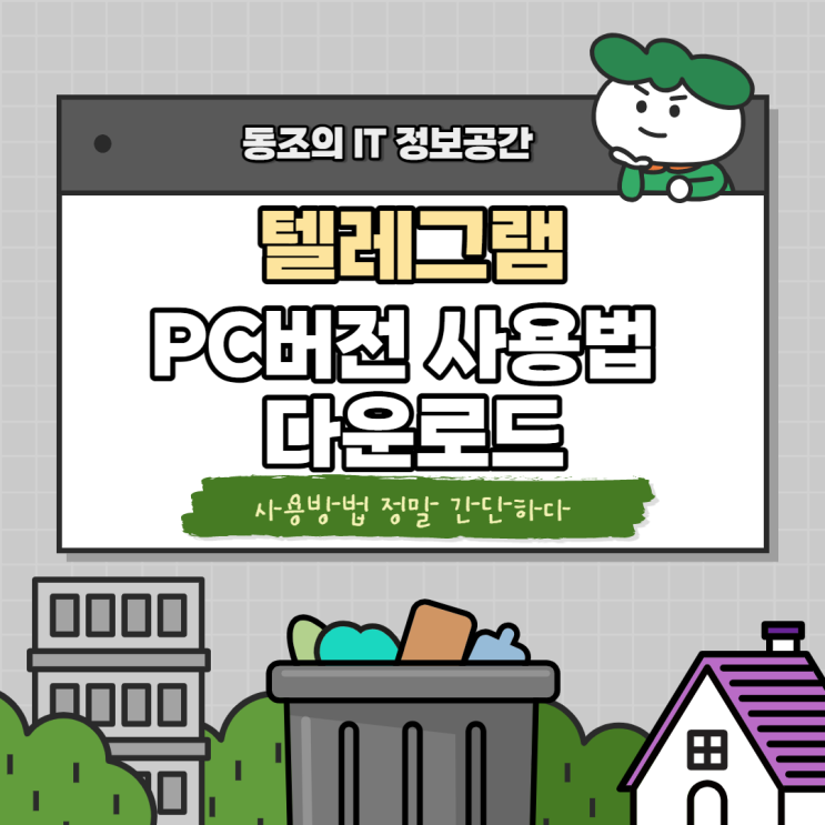 텔레그램 pc버전 사용법 및 다운로드 정말 간단하다