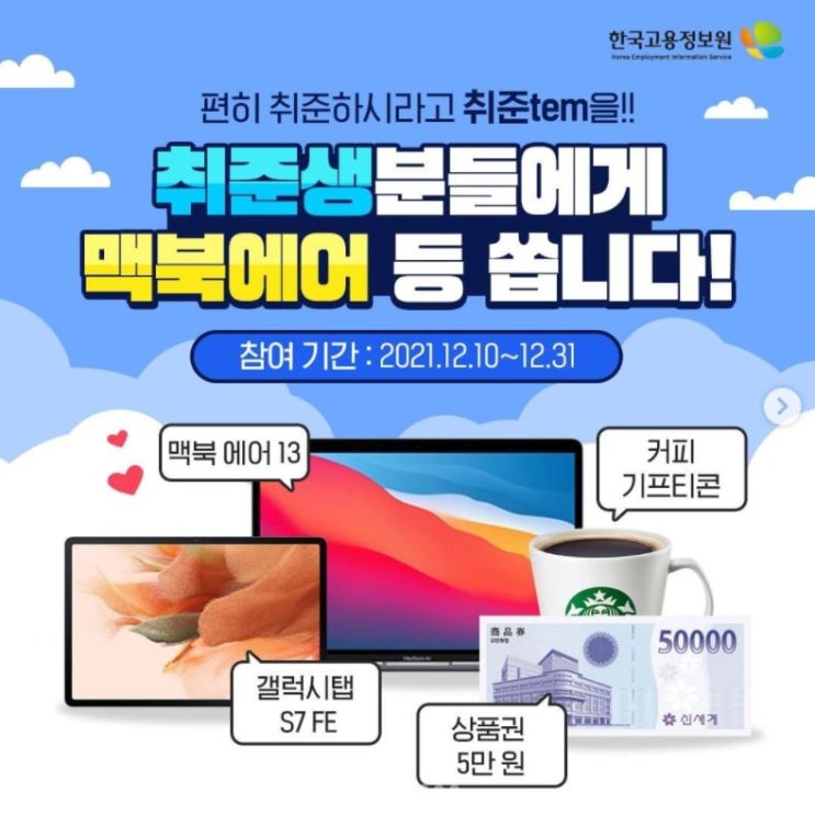  워크넷 구직 전 직업심리검사 이벤트 응모했어요!