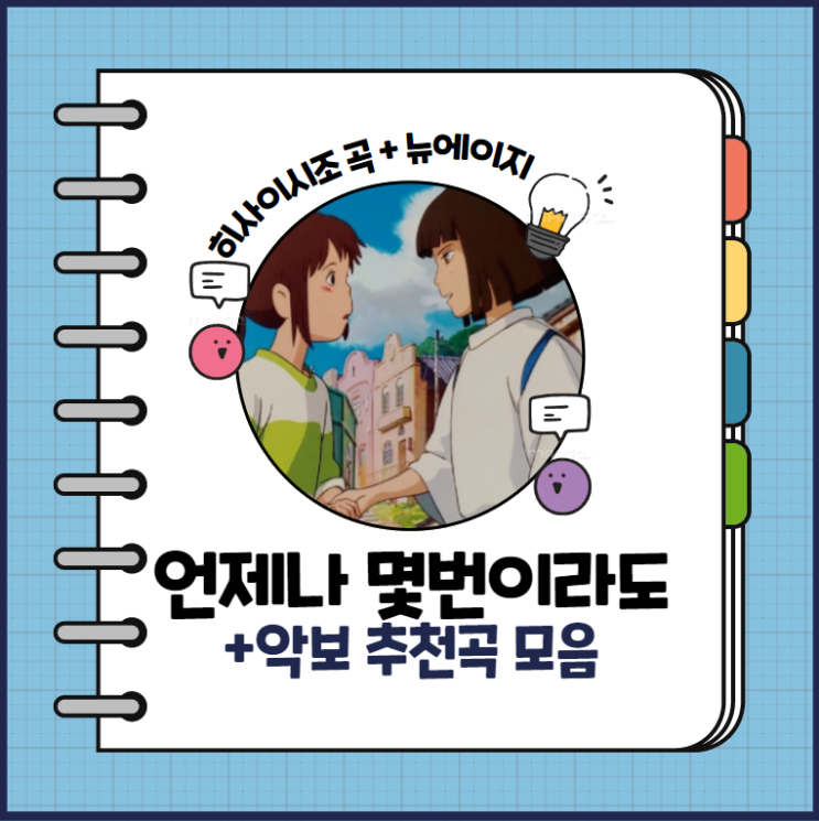  언제나 몇번이라도 외 피아노 곡 추천! +악보