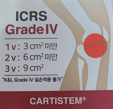  카티스템을 이용한 슬관절 줄기세포 치료 개인(실비)보험 청구