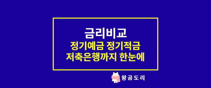  정기예금 정기적금 금리비교 저축은행까지 한눈에 알아보자