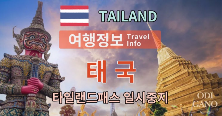  태국 '타일랜드 패스' 즉각 중단