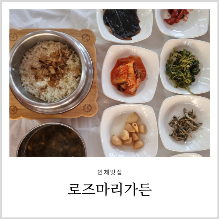 인제맛집 로즈마리가든 송이가마솥밥과 닭백숙이 맛있는 자작나무숲 식당 인제맛집 로즈마리가든 송이가마솥밥과 닭백숙이 맛있는 자작나무숲 식당