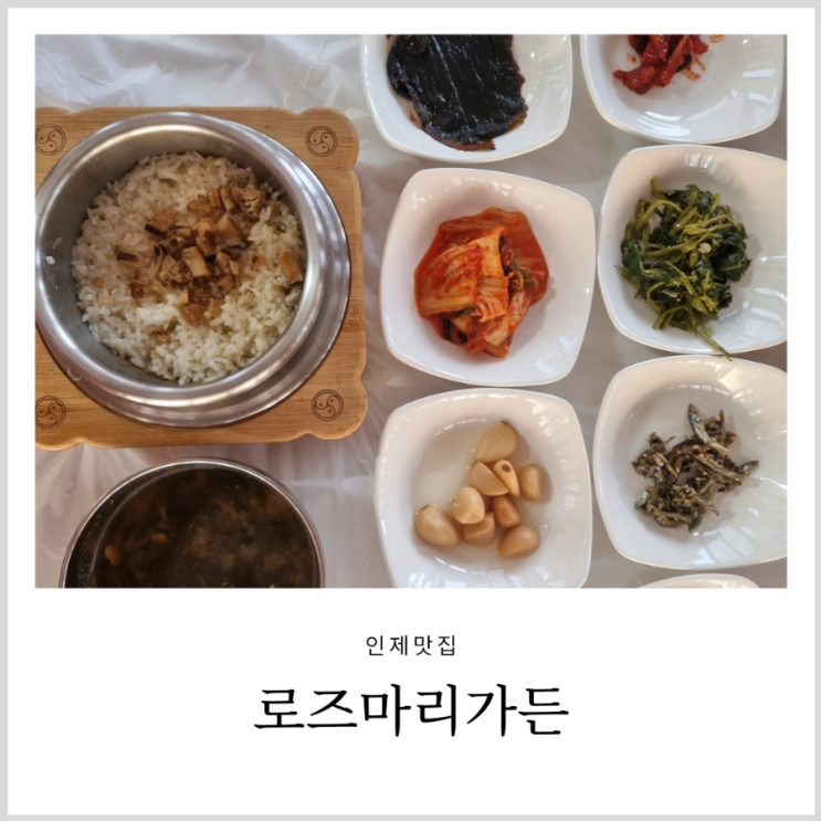 인제맛집 로즈마리가든 송이가마솥밥과 닭백숙이 맛있는 자작나무숲 식당