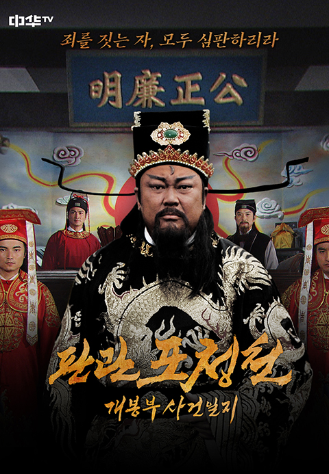 중국드라마 <b>판관 포청천</b> : <b>개봉부 사건일지</b> 줄거리 및... 