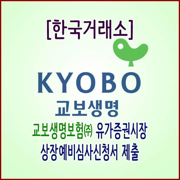  [한국거래소] 교보생명보험 유가증권시장 상장예비심사신청서 제출