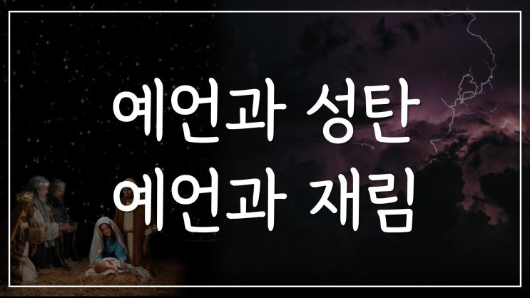 예언과 성탄, 예언과 재림 예언과 성탄, 예언과 재림