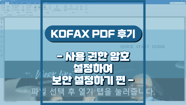  사용 권한 암호를 설정하여 PDF 보안 설정하기(강의 후기)