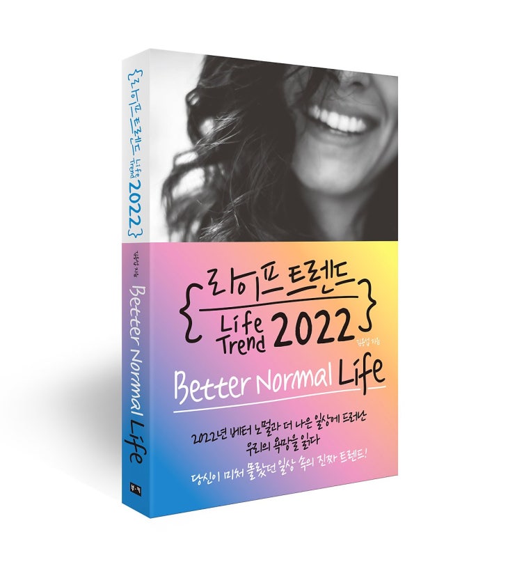  [라이프 트렌드 2022] 김용섭 소장님/ 2022를 준비합니다.