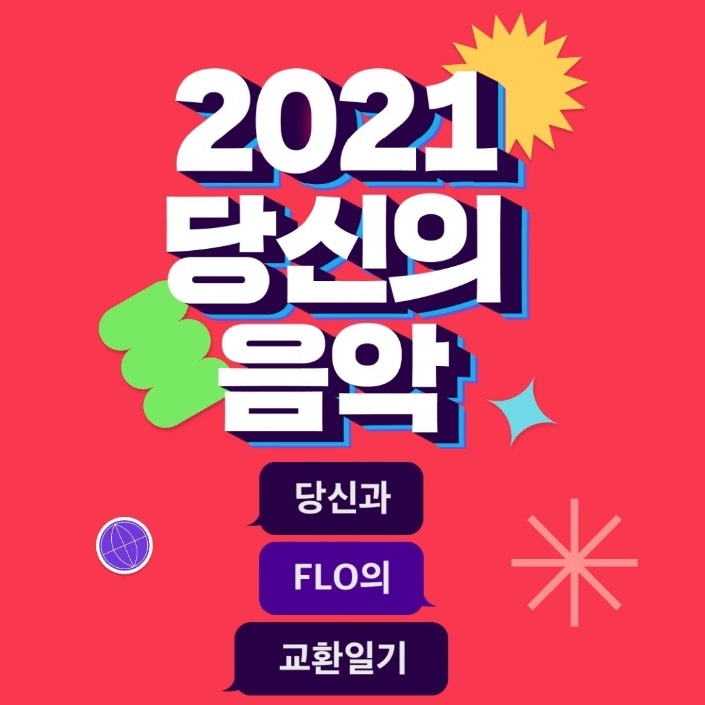 음악어플 추천 내 취향에 맞춘 플로 (FLO)  & 2021 당신의 음악 이벤트