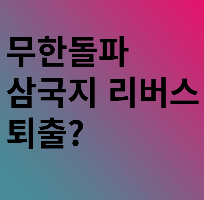  무한돌파삼국지 리버스 플레이스토어 앱스토어 퇴출 ? / 등급분류취소 예정통보 ?