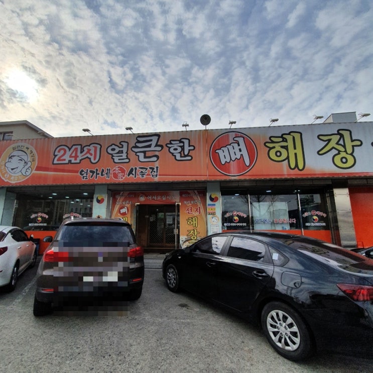  [전주덕진구맛집] 엄가네시골집24시얼큰한뼈해장국집 다녀왔어요.