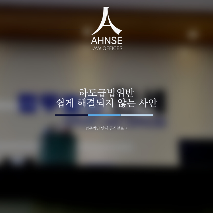  하도급법위반 쉽게 해결되지 않는 사안