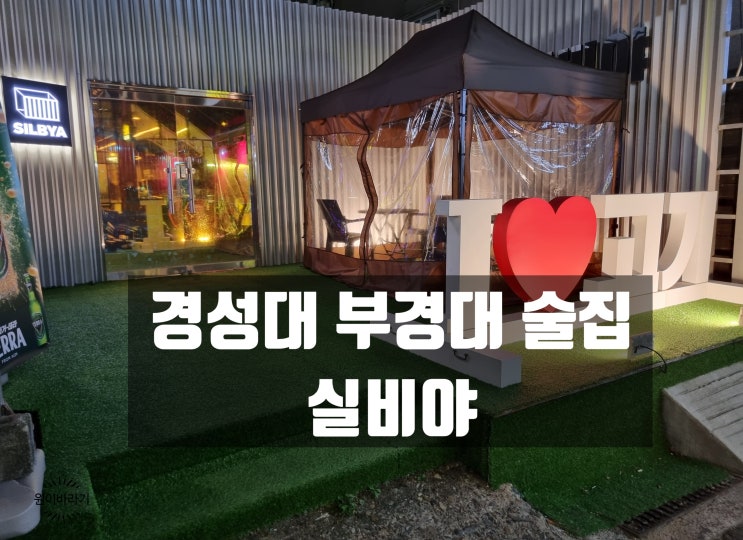  경성대 부경대 술집 삼겹살 땡기는 날엔 실비야