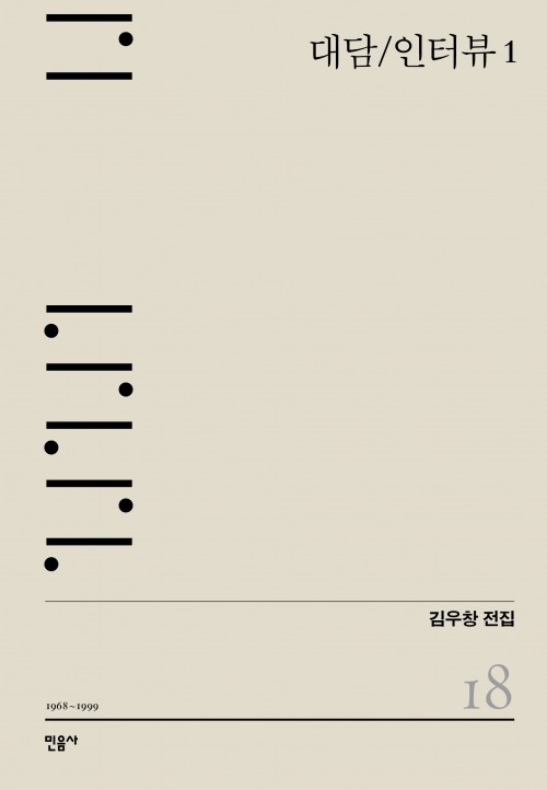  『대담/인터뷰 1: 1968~1999』 - 김우창 전집 18