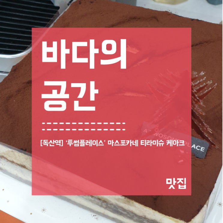  크리스마스케이크는 투썸플레이스! 마스포카네 티라미슈 추천