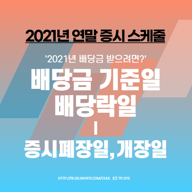 주식 배당금 기준일, 배당락일/ 증시 <b>주식시장 폐장일</b>... 