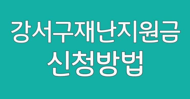  부산시 강서구  재난지원금 10만원 신청하세요