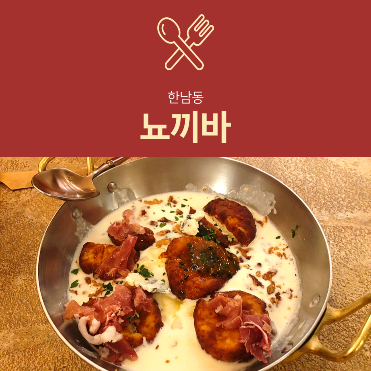 [한남동 맛집] 뇨끼바 : 캐치테이블 예약팁 및 솔직후기