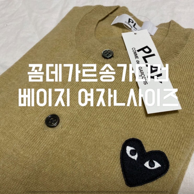  꼼데가르송가디건 여자친구  크리스마스 연말 선물로 딱인 베이지 사이즈L 후기