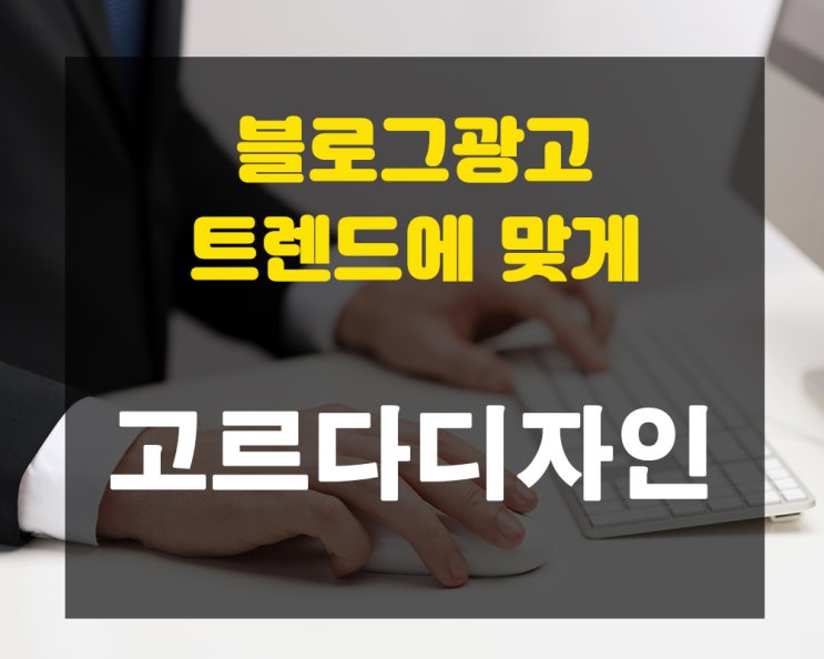  블로그 광고 트렌드에 맞추어 준비해요