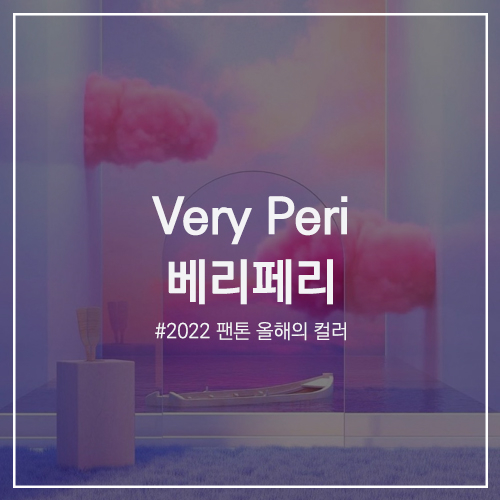 2022 PANTONE : 팬톤 올해의 컬러 'Very Peri 베리페리' 발표! 색상 의미 소개