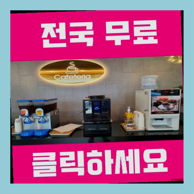  정하동 원두커피자판기렌탈 확실합니다