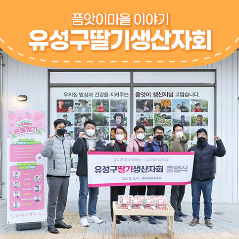  품앗이마을은 지금 온통딸기! 대전 딸기는 유성구딸기생산자회