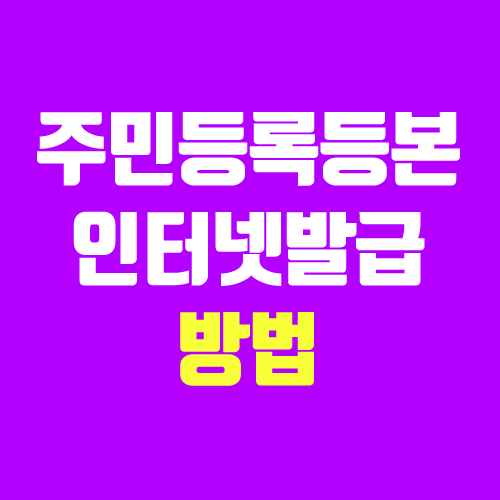 주민등록등본 인터넷 발급 방법 (정부24, 민원24, 초본 / 온라인) 주민등록등본 인터넷 발급 방법 (정부24, 민원24, 초본 / 온라인)