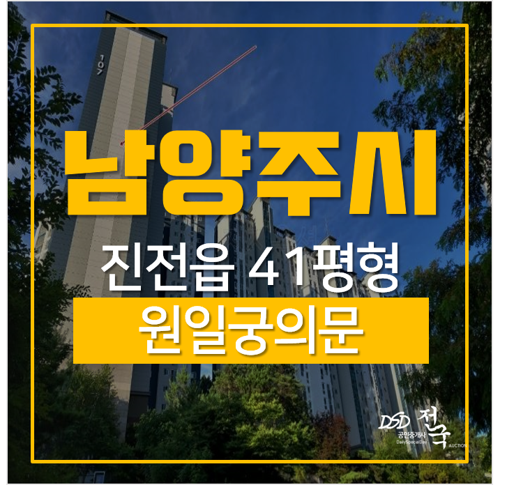 남양주아파트경매, 2022년 4호선, 2028년 풍양역 호재겹친 원일궁의문 41평 4억대 남양주아파트경매, 2022년 4호선, 2028년 풍양역 호재겹친 원일궁의문 41평 4억대