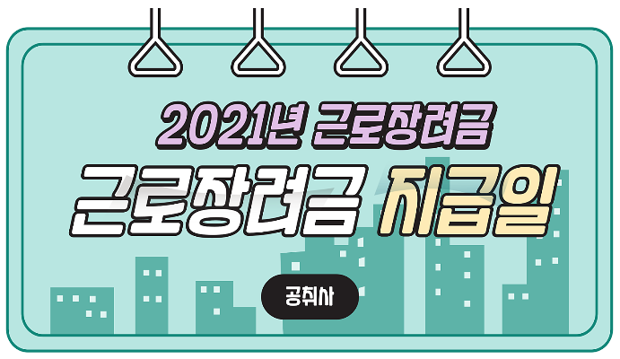 근로장려금 지급일, 신청자격 요건 근로장려금 지급일, 신청자격 요건