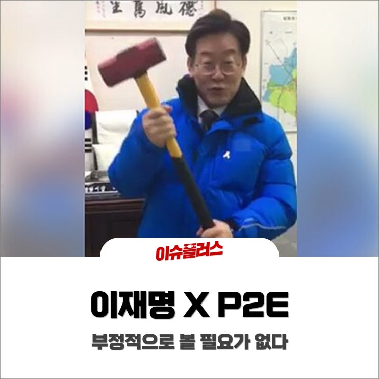 이재명 "돈 버는 게임 P2E 나쁘지 않다", 게임관련주 호재?