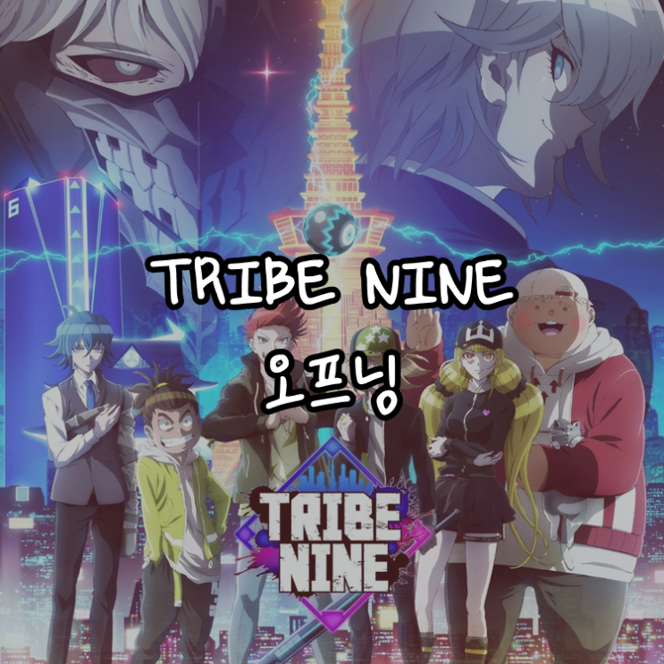 [애니정보]TRIBE NINE 오프닝(OP) - MIYAVI - Strike It Out