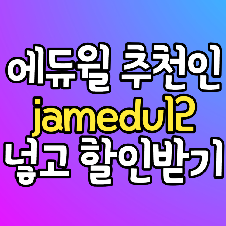  에듀윌할인 추천인 아이디 jamedu12 2만원 할인 받기 군무원 7급 8급 9급 공무원 경찰공무원 소방공무원 사회복지사 1급 시험준비 하시나요?