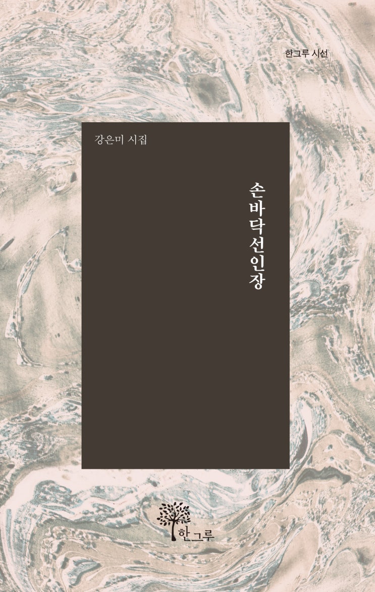  손바닥선인장 #강은미 #한그루