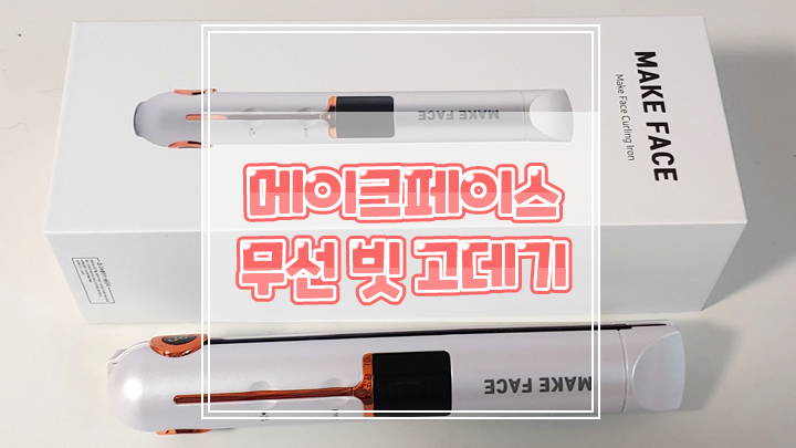  메이크페이스 무선빗고데기로 간편하게 앞머리 볼륨 하루종일 유지해요