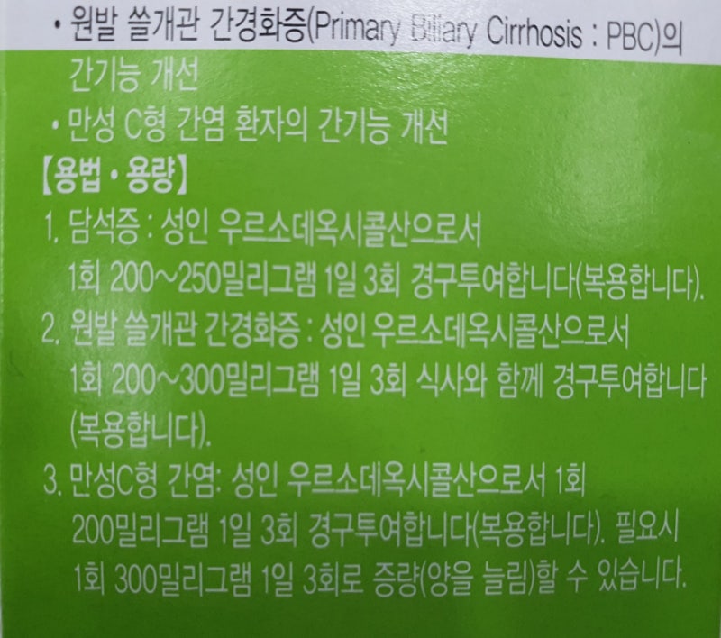 고덱스캡슐, 레가론, 우루사, 가네진, 펜넬, 로와콜! 간장약 총정리! 가격, 효능효과, 보험적용기준 : 네이버 블로그