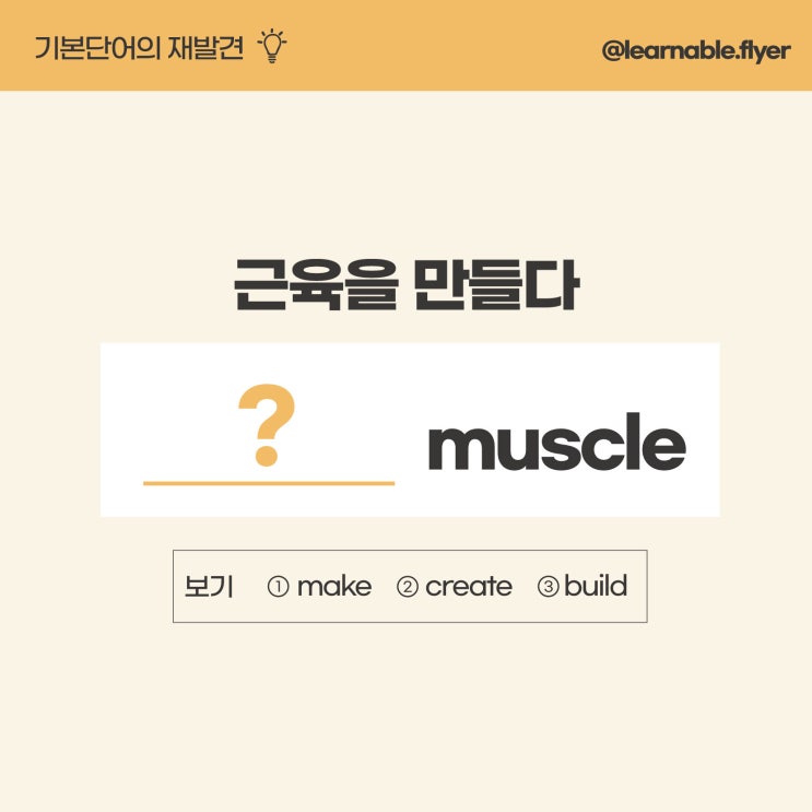 '근육을 만들다'를 영어로?ㅣbuild muscle [사당영어학원 러너블]