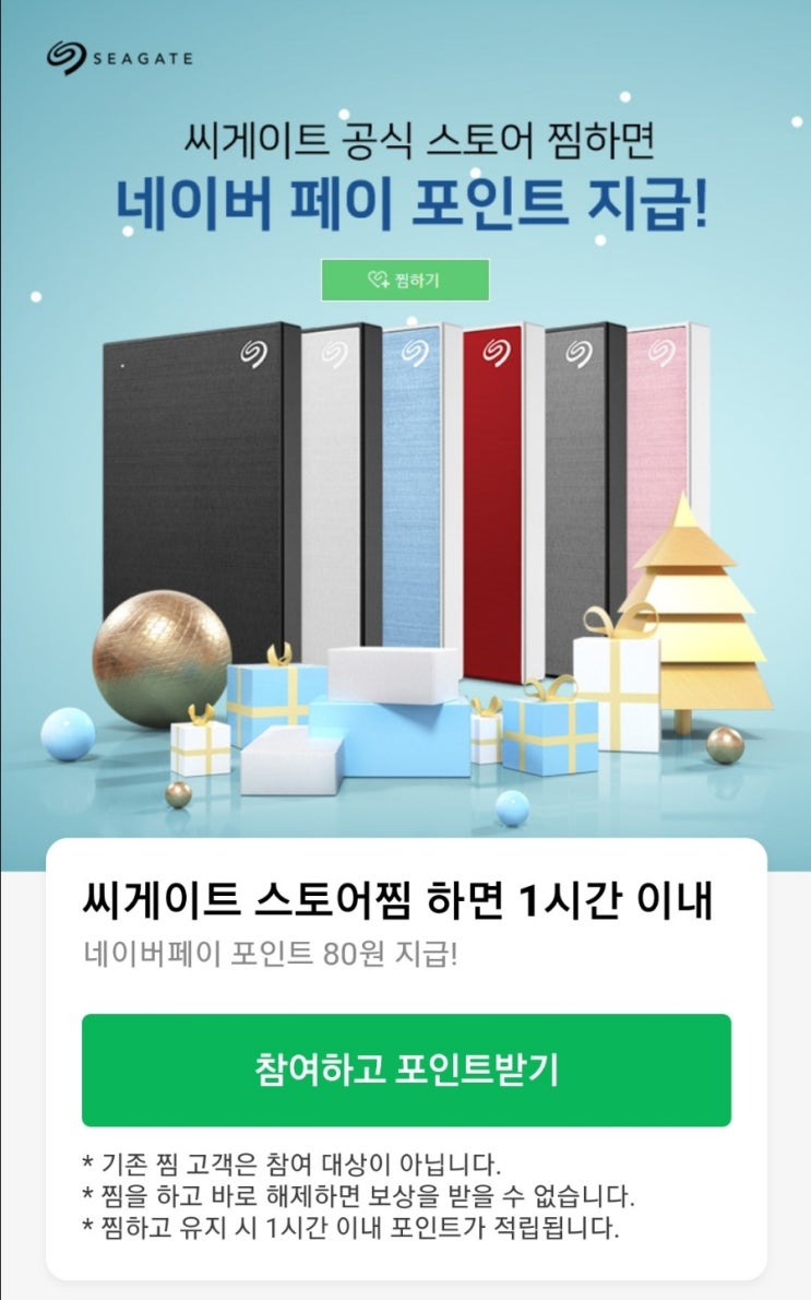  [종료] 씨게이트 스토어찜 80원