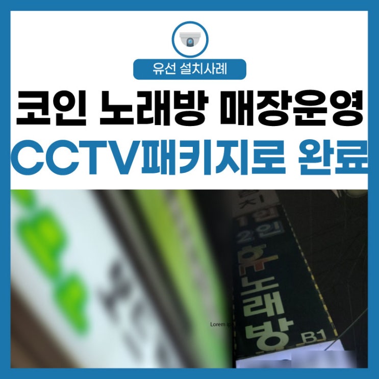  [LG유플러스 인터넷 통신] 코인 노래방 비싼 운영비 아끼는 CCTV 패키지