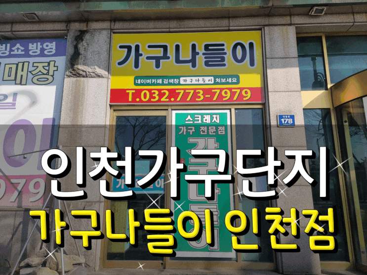  인천가구단지 가구나들이 인천점에서 리퍼브가구부터 스크래치가구까지 모두 다 있다!
