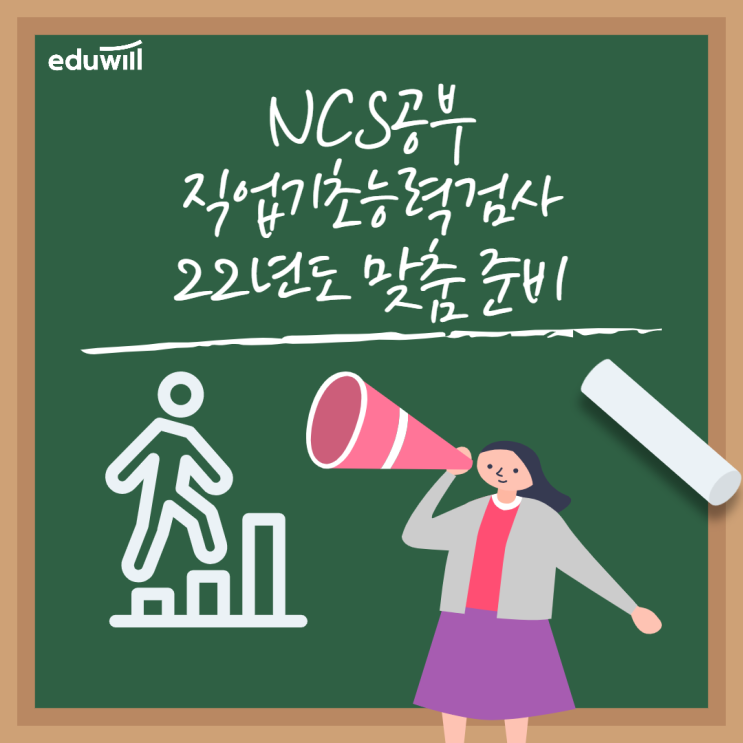 NCS 직업기초능력평가 최적화된 공부 하자! Study