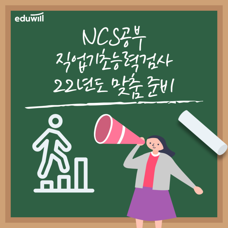  NCS 직업기초능력평가 최적화된 공부 하자! Study