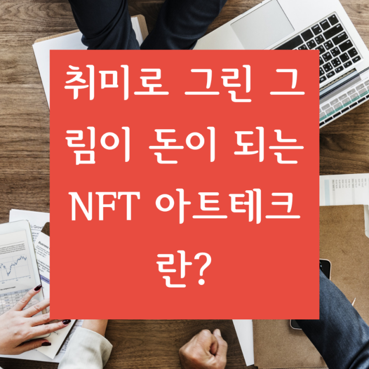 [신기한 디지털마케팅] 취미로 그린 그림이 돈이 되는 NFT 아트테크란?