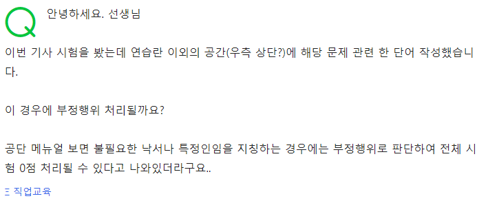  기사 시험 문제지에 낙서, 밑줄, 필기하면 0점 처리 되나요? (feat. 한국산업인력공단 정년퇴직 선생님)