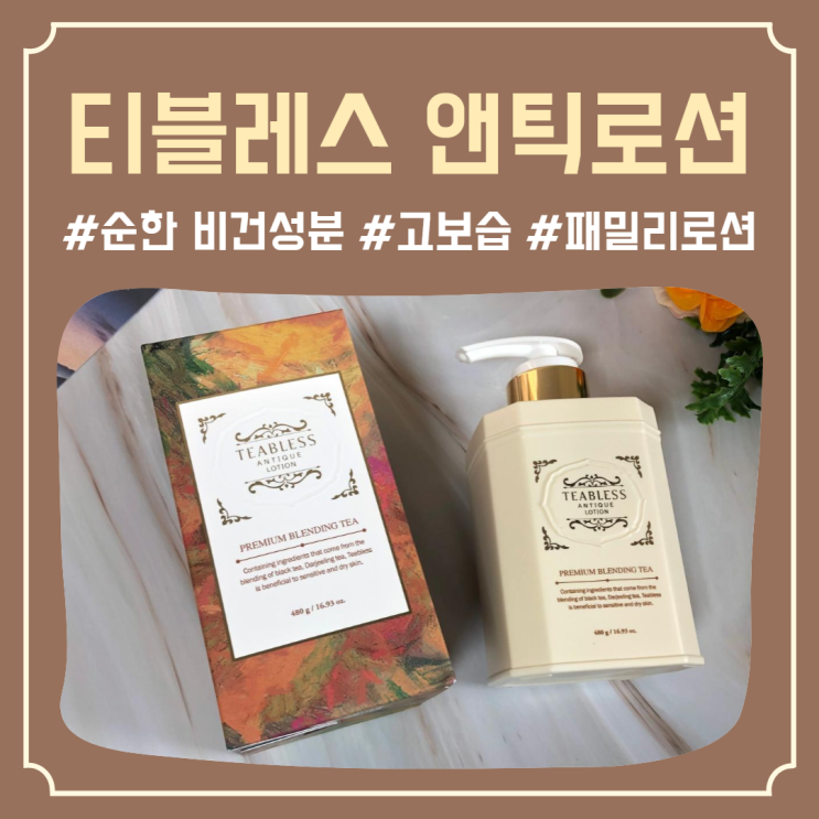  순한 비건성분으로 온 가족이 함께 사용가능한 ‘티블레스 앤틱로션’