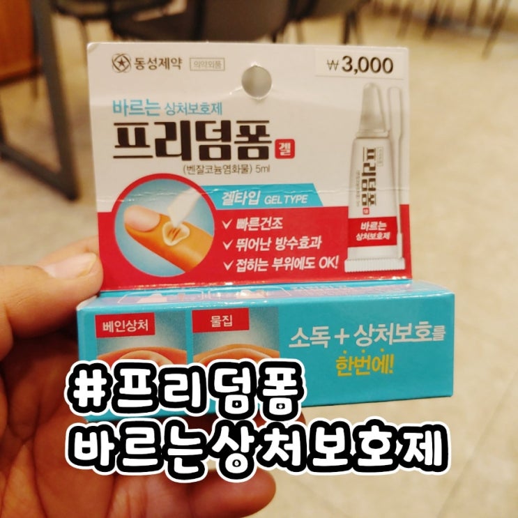 다이소 추천템 프리덤폼 효과좋은 바르는 상처보호제